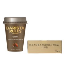 바리스타룰스 모카프레소 250ml*10개, 10개, 250ml