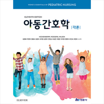 아동간호학 각론 (11판) + 미니수첩 증정, Hockenberry, 현문사