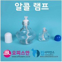 유리알콜램프 150ml (1pcs) 가열기구 aco-32