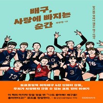 새책-스테이책터 [배구 사랑에 빠지는 순간]알고 보면 열 배 더 재밌는 배구 이야기 -기타 출간 20220228 판형 1, 배구 사랑에 빠지는 순간
