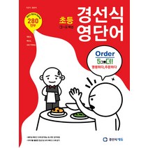 공부서점 경선식 영단어 초등 3~4학년, 단품없음