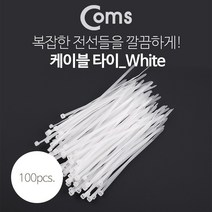 트레이드몰▶Coms 케이블 타이(간편형 100pcs) 화이트(White) 흰색. 길이 150mm. 너비 3.5mm 가전 정리용 백색 컴퓨터 플라스틱 고정용 PC액세서리 ◀트레이드몰, ◀트레이드몰▶
