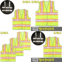 형광 야광 안전조끼 야간공사반사조끼 신호수조끼 작업조끼, M