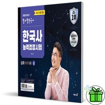 (사은품) 최태성 별별한국사 한국사능력검정시험 심화 상 (1 2 3급)