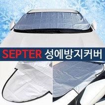 겨울 폭설 대비 차량용유리 성에방지 차앞유리얼음 서리방지 그렌저 유리김서림방지
