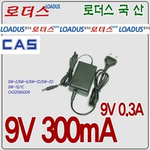카스 cas 전자저울용 SW-02/SW-05/SW-10/SW-20 호환 9V 300mA 국산어댑터