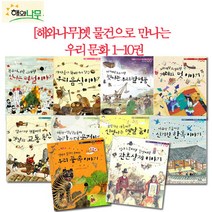 브랜드없음 (차일드삼육오)옛 물건으로 만나는 우리 문화 10권세트(상품권5천원), 단품없음