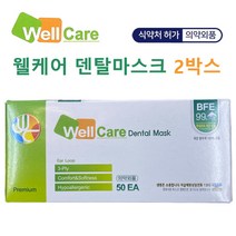 [2박스] 웰케어 덴탈마스크 의약외품 식약처 허가 KM덴탈마스크 케이엠델탈마스크 유한킴벌리덴탈마스크 1회용마스크 50매