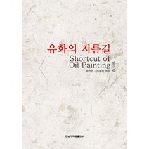 유화의 지름길, 전남대학교출판부, 서기문,이동인 공저