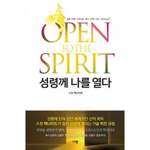 성령께 나를 열다:성령 안에 거하시는 예수 안에 사는 그리스도인, 규장