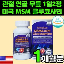 미국산 MSM 추천 70대 여성 무릎 관절 어깨 영양제 초록입 홍합 엠에스엠 MSN 엔 아세틸 글루 글로 구루 코사민 상어 연골 디메틸설폰 뼈 60대 엄마 장모님 그린 초록입 홍합, 1박스(1개월분)