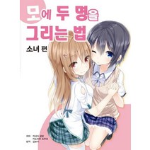 모에 두 명을 그리는 법 소녀 편, AK(에이케이 커뮤니케이션즈)