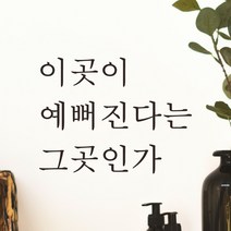 어썸투데이 예쁜 감성 문구 레터링 스티커 이곳이 예뻐진다는 그곳인가, L-059, 검정