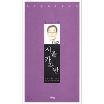 서울 카라반:근원 지향의 상상력 격조 높은 아름다운 시선, 고요아침, 장은수 저