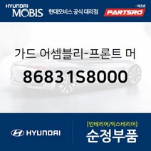 가드-프론트 머드 좌측 (86831S8000)-현대모비스 부품 공식대리점 온라인쇼핑몰 파츠로 팰리세이드