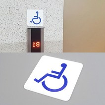 휠체어 장애인 표지판 표시판 스카시 표찰 실내간판 알림판 사무실문패 현판제작 팻말