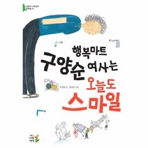 행복마트 구양순 여사는 오늘도 스마일 01 어린이나무생각문학숲, 상품명