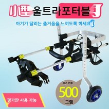휠체어 강아지 애완견 노견 보행기 애완동물 보조기 장애견 소형 중형 대형 재활훈련, 소형견 - 초소형(맞춤형)