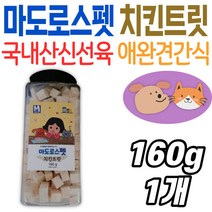 마도로스펫 치킨트릿 대용량 동결건조 간식 트릿 강아지 고양이 용품 반려견 반려묘 닭가슴살 국내산 제품 애견간식 추천 진공동결건조 아미노산 건강 관리 순수 원료 닭고기 신선육 동물