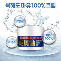 베스트100 북해도 마유 100 크림 일본 말 얼굴 바디 팔 발 120g top100, 본상품선택