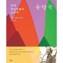 한국 추상미술의 선구자 유영국:빛과 색채의 화가, 미술문화, 박규리 저