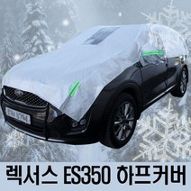 렉서스 ES350 하프커버 자동차 성에방지커버 2호차커버 차량커버 차량덮개 차덮개 차가림막 자동차커버 자동차차양막 자동차앞유리커버 자동차덮개 성에제거 성