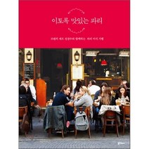 이토록 맛있는 파리 : 프렌치 셰프 진경수와 함께하는 파리 미식 기행, 북하우스, 진경수 저