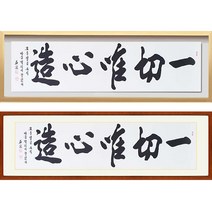 진품 / 친필 일체유심조 가로 액자 붓 글씨 서예 가훈 사훈 표구 한글 한문 지침서 붓글씨 족자 가로 세로 주문가능 표구액자 연화랑 석천 김기섭 선생님 작품, 2번 밤색 평액자