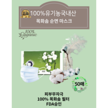 [마스크피부트러블이 고민이신분 주목!] 100% 유기농 오가닉 순면 마스크 국내생산 FDA승인 3중구조 덴탈형마스크, 50매