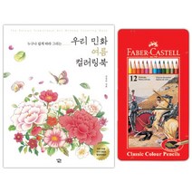 치매예방놀이 민화색칠하기 색연필세트 태교색칠공부