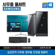 삼성 컴퓨터 G3220 8G 240G 24인치 세트