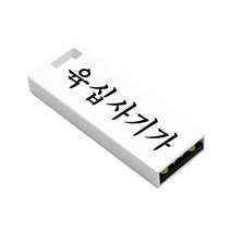 육십사기가 USB 2.0 메모리 초경량 화이트 (64gb)