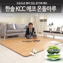 (홈쇼핑) 한솔 KCC 에코 온돌마루 카페트매트 한솔 전기매트, 점보형(183 260)