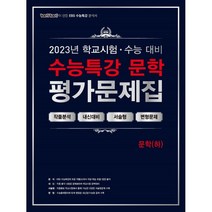 100발100중 EBS 수능특강 평가문제집 문학(하) (2023년) : 학교시험+수능대비, 에듀원, 국어영역