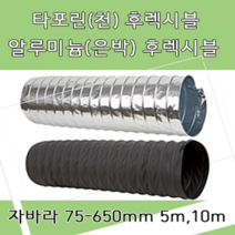 후렉시블 자바라 75mm~650mm 닥트부속 자재 호스 알루미늄자바라 TP자바라 AL자바라, TP자바라(천), 5M, 75mm