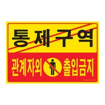 나skswint_아트사인 통제구역관계자외출입금지 300x200mm포맥스표지판 안내 매장판 표찰 글자간판 문패 표시판 안내판♥winters, ♥나누리겨울!, ♥나누리겨울!