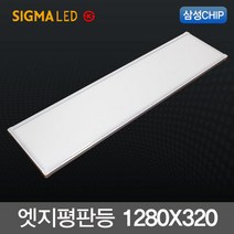 시그마 국내산 슬림 LED엣지평판등 50W (1280X320m) 삼성칩 KS인증