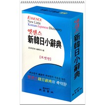 민중서림 엣센스 신한일소사전 (포켓판)
