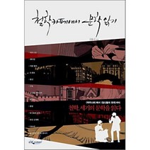 철학카페에서 문학읽기, 웅진지식하우스