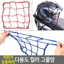 자전거 오토바이 다용도 컬러 그물망 자전거그물망 자전거그불밴드 오토바이그물덮개 바구니덮게 자전거로프, 40x40cm