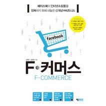 F 커머스:페이스북이 인터넷쇼핑몰을 정복하기 위해 내놓은 신개념 e비즈니스, HERITAGE, 김영한,김현영 공저