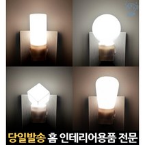 침실등 콘센트형센서등 여자아이방조명 아이방등 벽콘센트무드등 콘센트전구 아이들방등 취침조명 아이방, 고래Company, LED볼취침등(주광색)