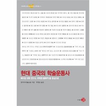현대 중국의 학술 운동사 양장본, 상품명