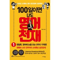 100일이면 나도 영어천재 1:영알못 영어에 눈을 뜨는 5주의 기적편!, 미다스북스, 1권