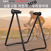 자전거 정비대 휴대용 거치대 야외 바퀴 체인 수리, 심플U형자전거수리대