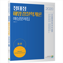 고시동네 2020 정태정 해양경찰학개론 예상문제집 총론편 + 경찰시크릿노트 제공
