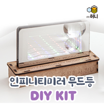 인피니티 미러 무드등 DIY KIT