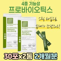 마이크로바이옴 이뮨 면역력 유산균 환절기 면역력높이는 영양제 1일1포 분말 스틱 가루 장까지가는 커플 같이 먹는 락토바실러스 복합물 유산균 갱년기 엄마 주부 50대 60대 추천