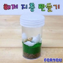 ForU148 실험 상자 교구 과학 키트 해저 지층 만들기 10인용 과학키트 과학실험, 단일 수량