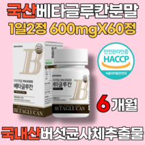 국산 베타글루칸분말 간편한 정 타입 1일2정 600mg 60정 효모 버섯 곡류 다당류 표고버섯균사체추출물 영지버섯균사체추출물 L로이신 류신 밀크칼슘 배타글루칸 베타클루간 베타클루칸, 6개월